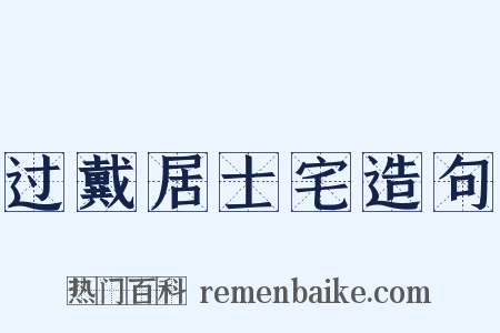过戴居士宅造句是什么意思的图片